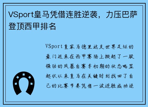 VSport皇马凭借连胜逆袭，力压巴萨登顶西甲排名