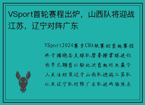 VSport首轮赛程出炉，山西队将迎战江苏，辽宁对阵广东