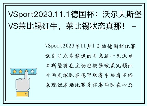 VSport2023.11.1德国杯：沃尔夫斯堡VS莱比锡红牛，莱比锡状态真那！ - 副本