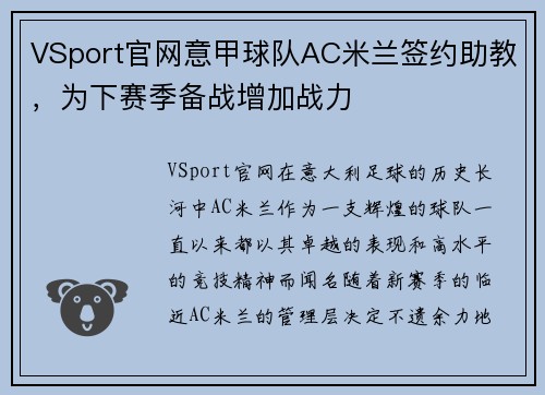 VSport官网意甲球队AC米兰签约助教,为下赛季备战增加战力