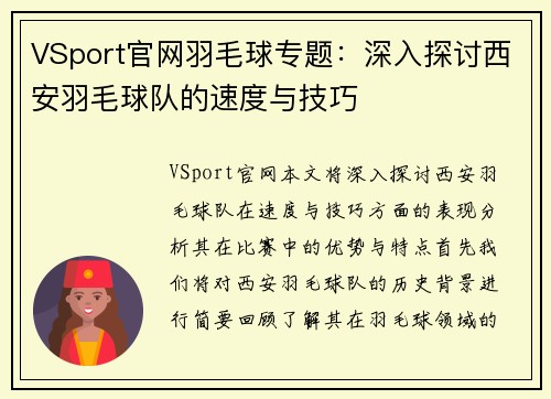 VSport官网羽毛球专题:深入探讨西安羽毛球队的速度与技巧
